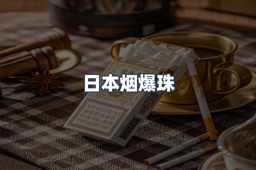 进口香烟