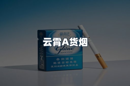 云霄香烟批发